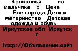 Кроссовки ADIDAS на мальчика 25р › Цена ­ 800 - Все города Дети и материнство » Детская одежда и обувь   . Иркутская обл.,Иркутск г.